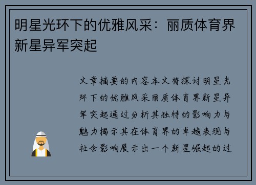 明星光环下的优雅风采：丽质体育界新星异军突起