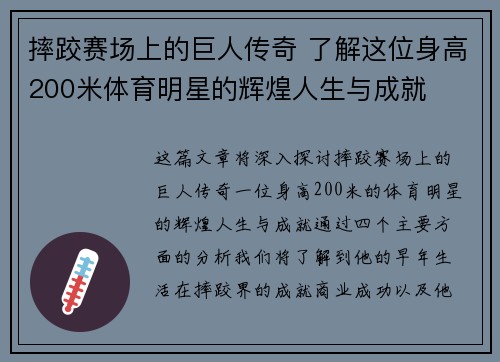 摔跤赛场上的巨人传奇 了解这位身高200米体育明星的辉煌人生与成就