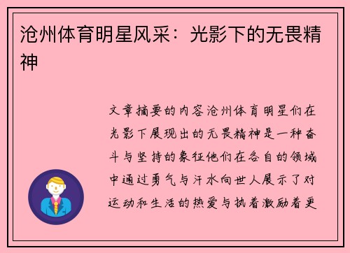 沧州体育明星风采：光影下的无畏精神