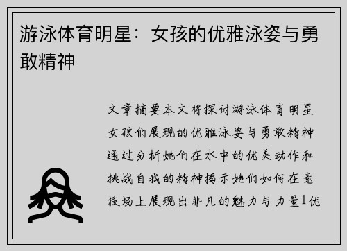 游泳体育明星：女孩的优雅泳姿与勇敢精神
