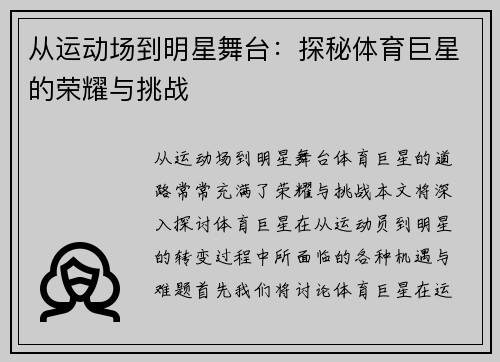 从运动场到明星舞台：探秘体育巨星的荣耀与挑战