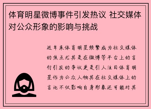 体育明星微博事件引发热议 社交媒体对公众形象的影响与挑战