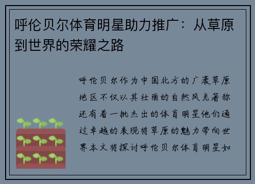 呼伦贝尔体育明星助力推广：从草原到世界的荣耀之路