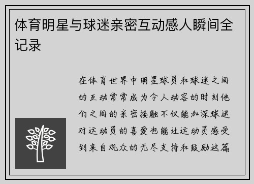 体育明星与球迷亲密互动感人瞬间全记录
