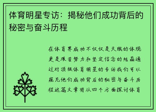 体育明星专访：揭秘他们成功背后的秘密与奋斗历程
