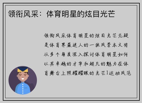 领衔风采：体育明星的炫目光芒