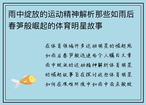 雨中绽放的运动精神解析那些如雨后春笋般崛起的体育明星故事