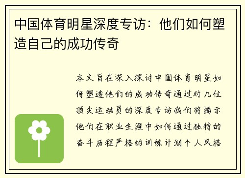 中国体育明星深度专访：他们如何塑造自己的成功传奇