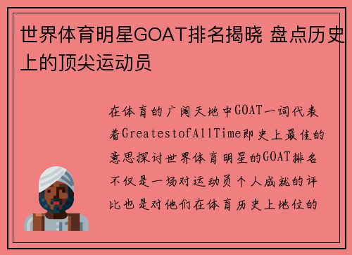 世界体育明星GOAT排名揭晓 盘点历史上的顶尖运动员
