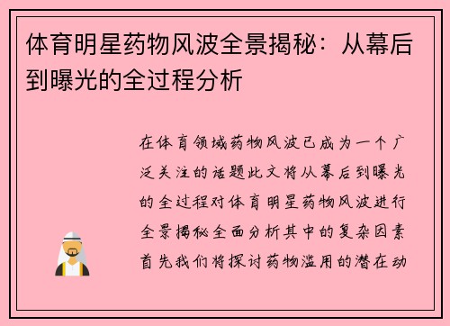 体育明星药物风波全景揭秘：从幕后到曝光的全过程分析