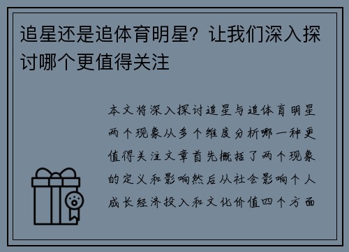 追星还是追体育明星？让我们深入探讨哪个更值得关注