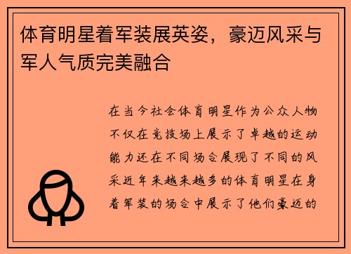 体育明星着军装展英姿，豪迈风采与军人气质完美融合