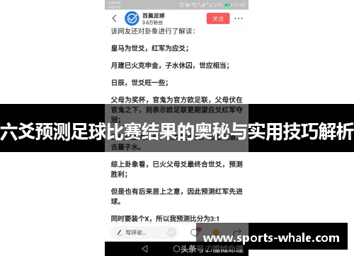 六爻预测足球比赛结果的奥秘与实用技巧解析
