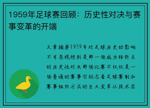 1959年足球赛回顾：历史性对决与赛事变革的开端