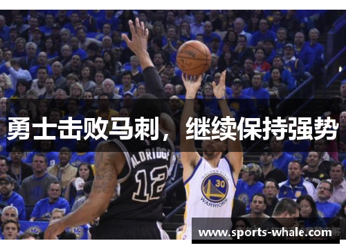 勇士击败马刺，继续保持强势