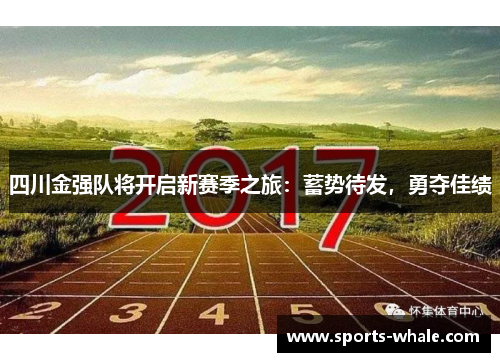 四川金强队将开启新赛季之旅：蓄势待发，勇夺佳绩