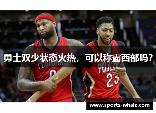 勇士双少状态火热，可以称霸西部吗？