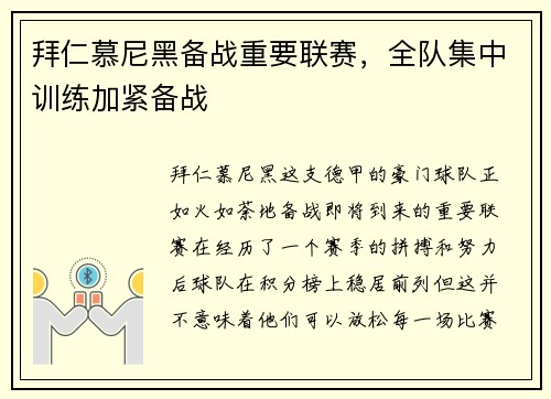拜仁慕尼黑备战重要联赛，全队集中训练加紧备战