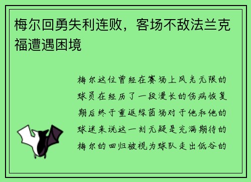 梅尔回勇失利连败，客场不敌法兰克福遭遇困境