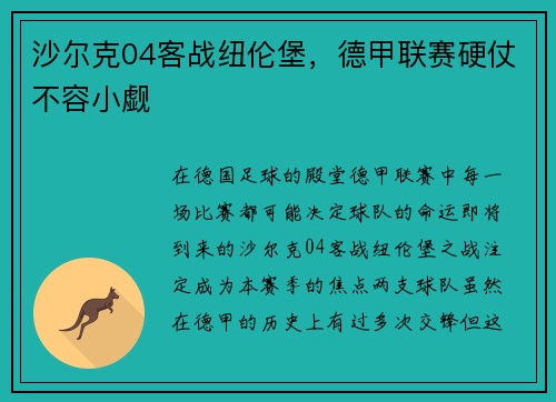 沙尔克04客战纽伦堡，德甲联赛硬仗不容小觑