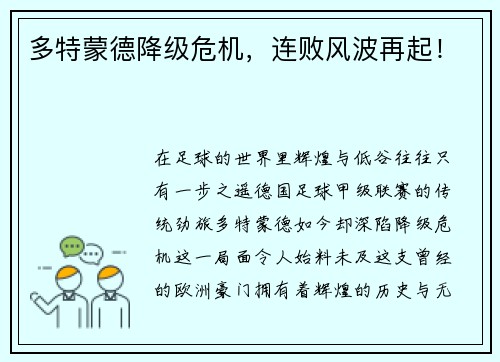 多特蒙德降级危机，连败风波再起！