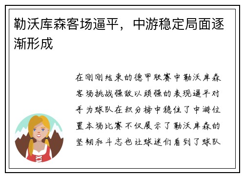 勒沃库森客场逼平，中游稳定局面逐渐形成