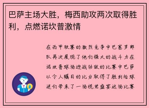 巴萨主场大胜，梅西助攻两次取得胜利，点燃诺坎普激情