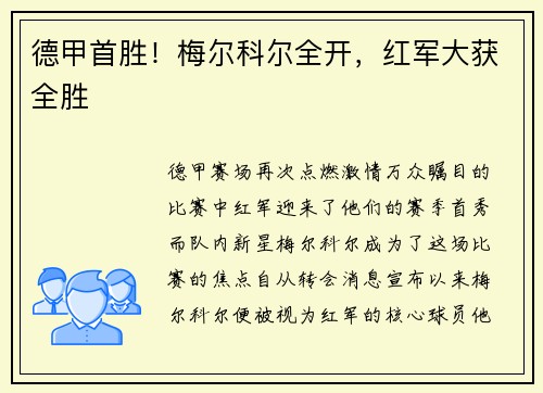 德甲首胜！梅尔科尔全开，红军大获全胜
