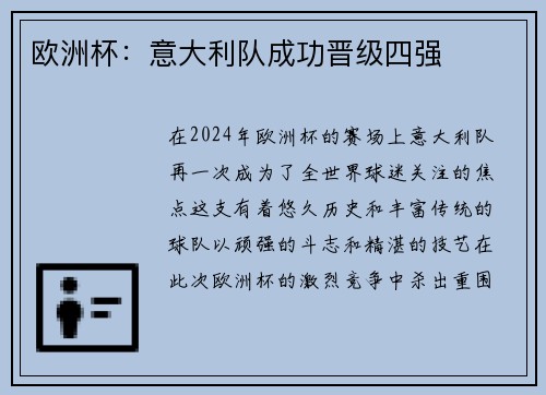 欧洲杯：意大利队成功晋级四强