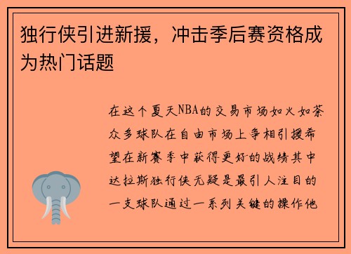 独行侠引进新援，冲击季后赛资格成为热门话题