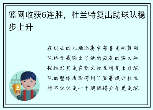 篮网收获6连胜，杜兰特复出助球队稳步上升