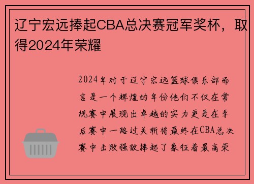 辽宁宏远捧起CBA总决赛冠军奖杯，取得2024年荣耀