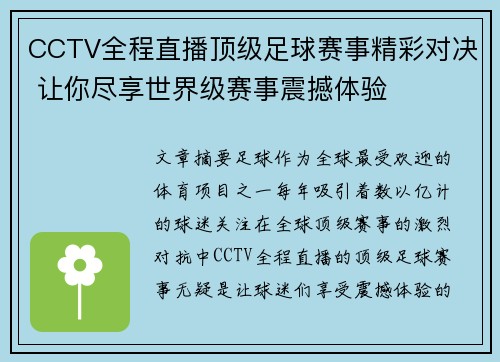 CCTV全程直播顶级足球赛事精彩对决 让你尽享世界级赛事震撼体验