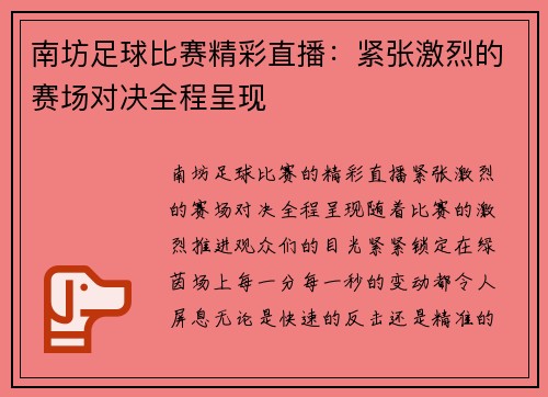 南坊足球比赛精彩直播：紧张激烈的赛场对决全程呈现