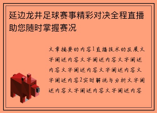 延边龙井足球赛事精彩对决全程直播助您随时掌握赛况
