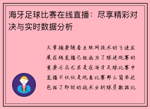 海牙足球比赛在线直播：尽享精彩对决与实时数据分析