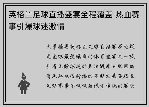 英格兰足球直播盛宴全程覆盖 热血赛事引爆球迷激情