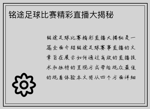 铭途足球比赛精彩直播大揭秘